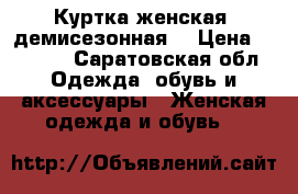 Куртка женская, демисезонная. › Цена ­ 1 500 - Саратовская обл. Одежда, обувь и аксессуары » Женская одежда и обувь   